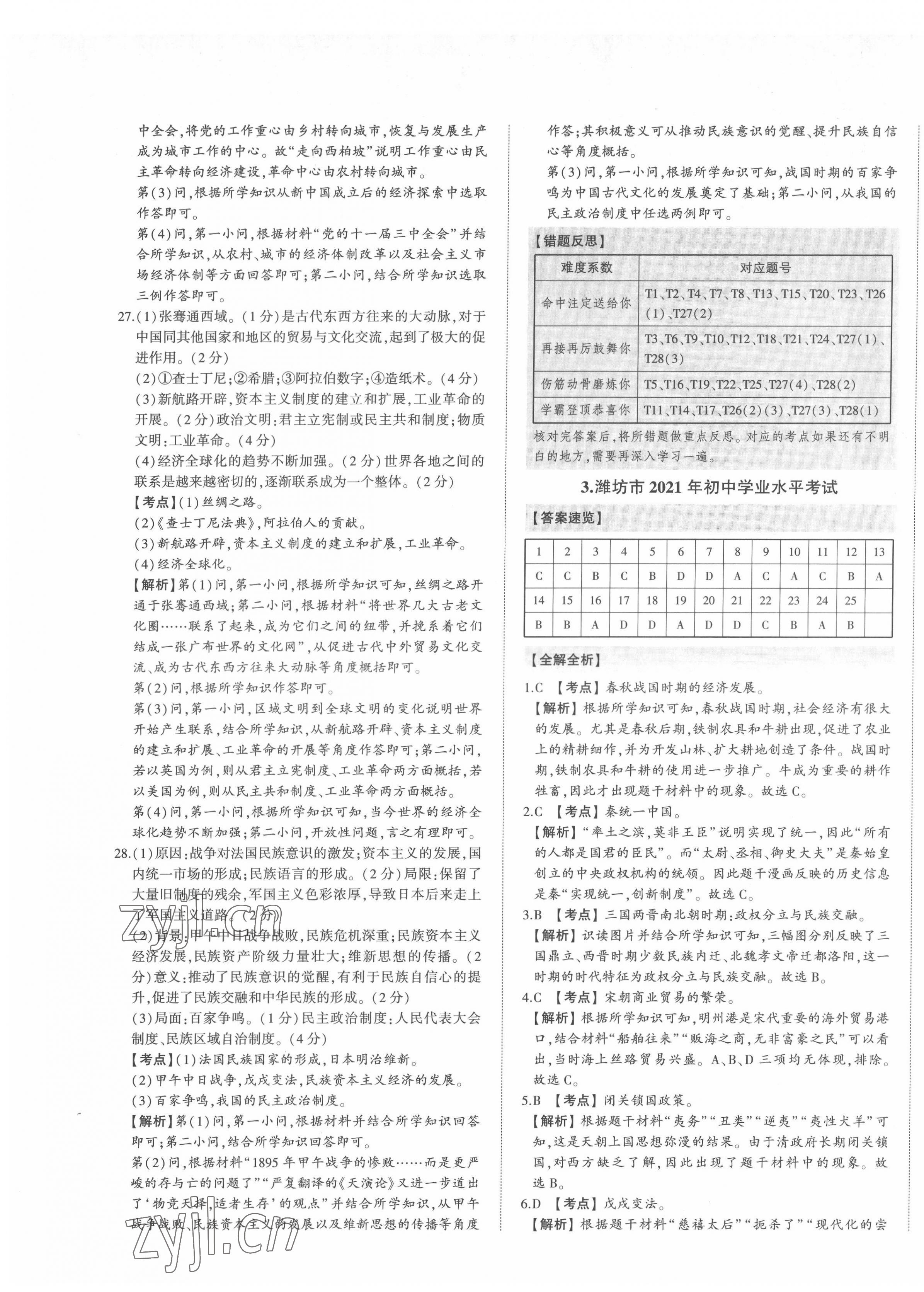 2022年智乐星中考真题汇编历史全山东专版 第5页