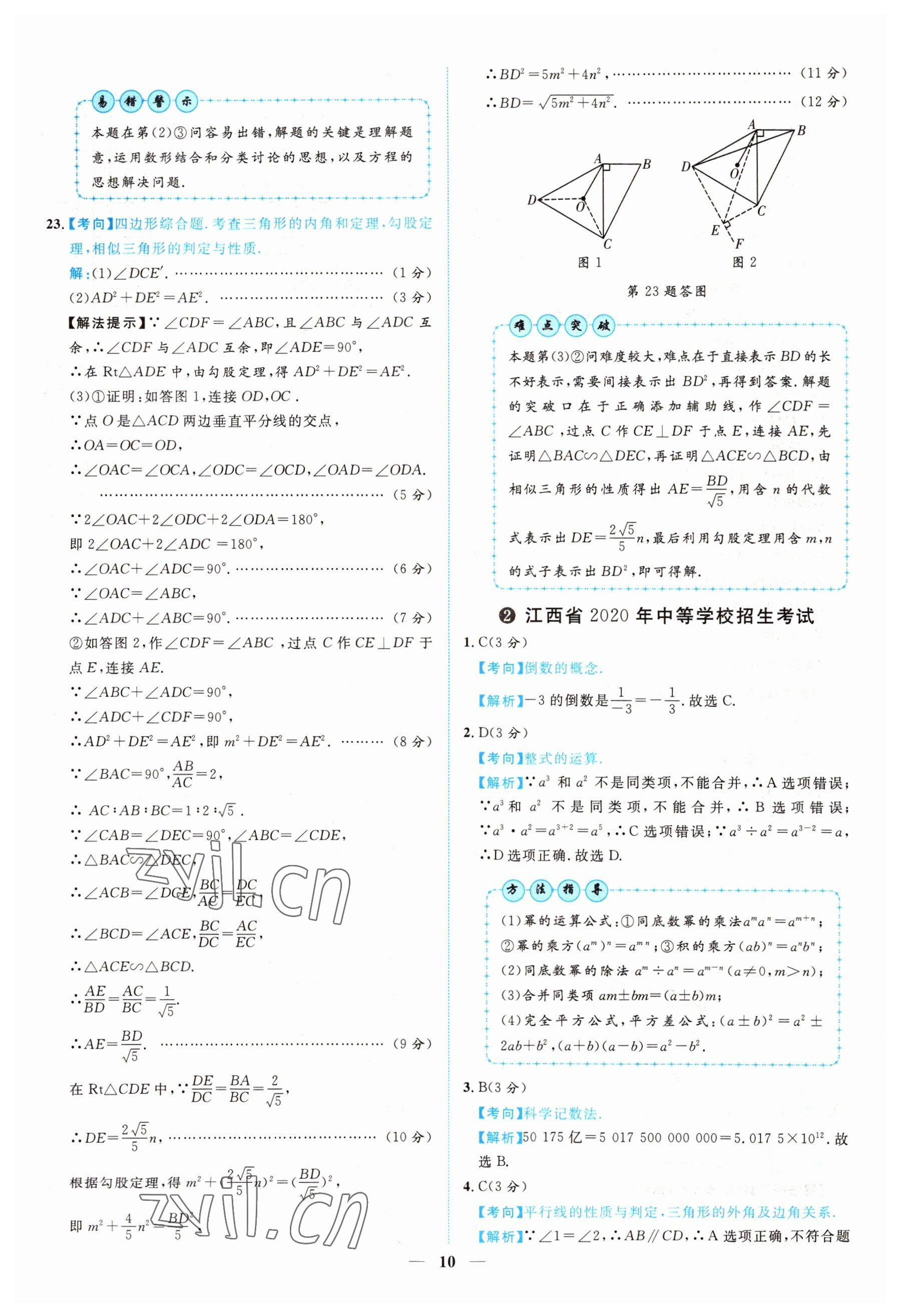 2022年中考金卷中考試題精編數(shù)學江西專版 參考答案第7頁