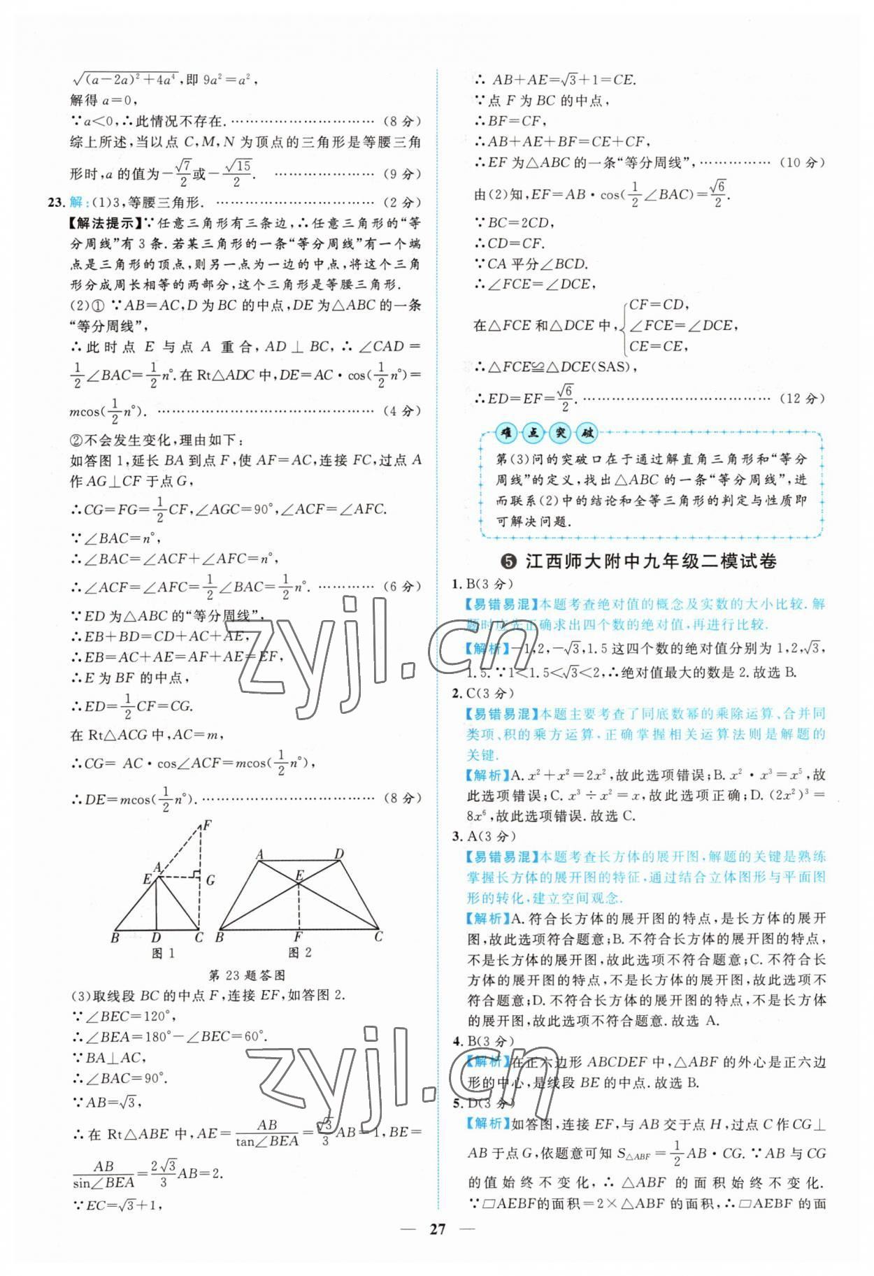 2022年中考金卷中考試題精編數(shù)學(xué)江西專版 參考答案第24頁