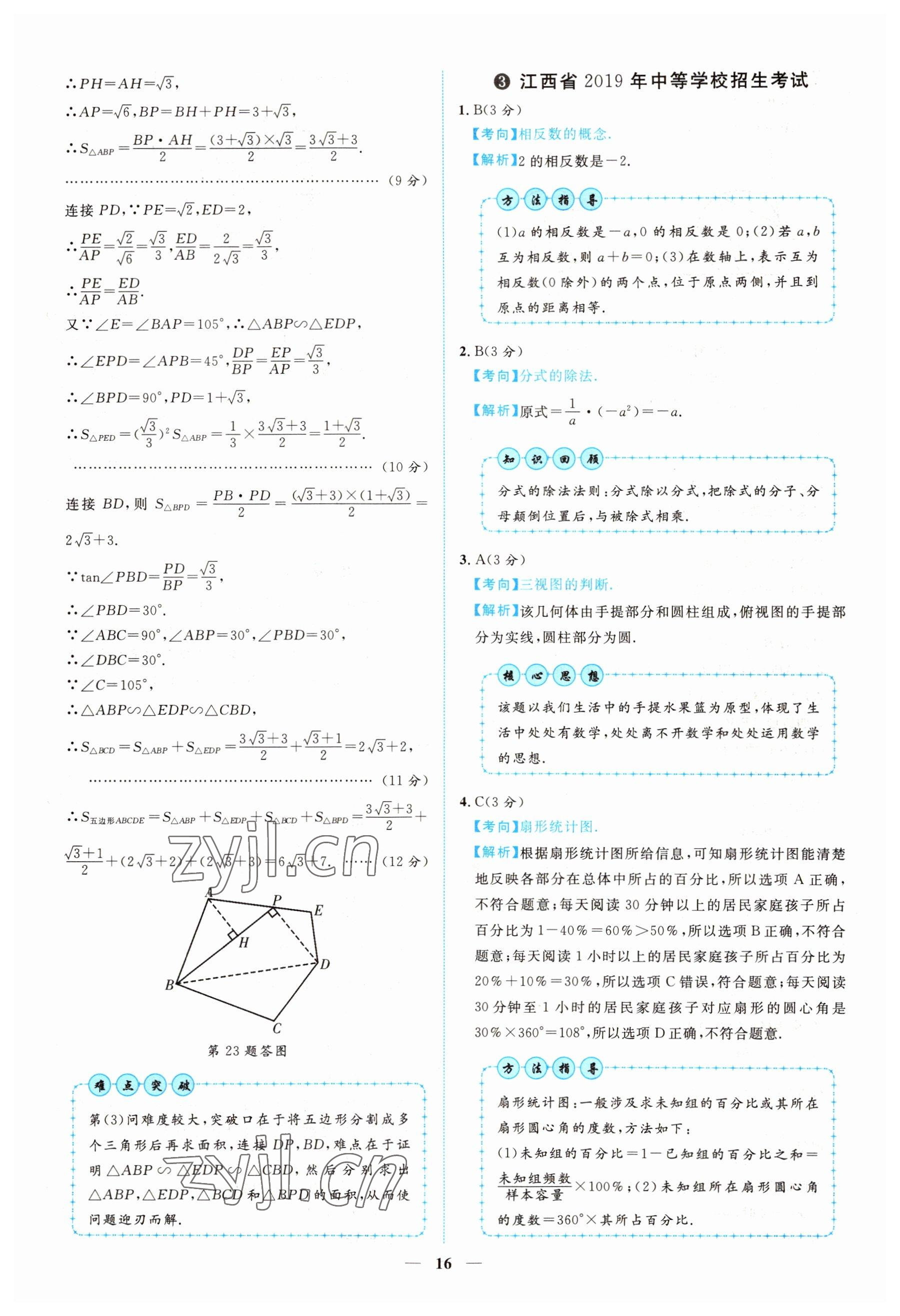 2022年中考金卷中考試題精編數(shù)學(xué)江西專版 參考答案第13頁(yè)