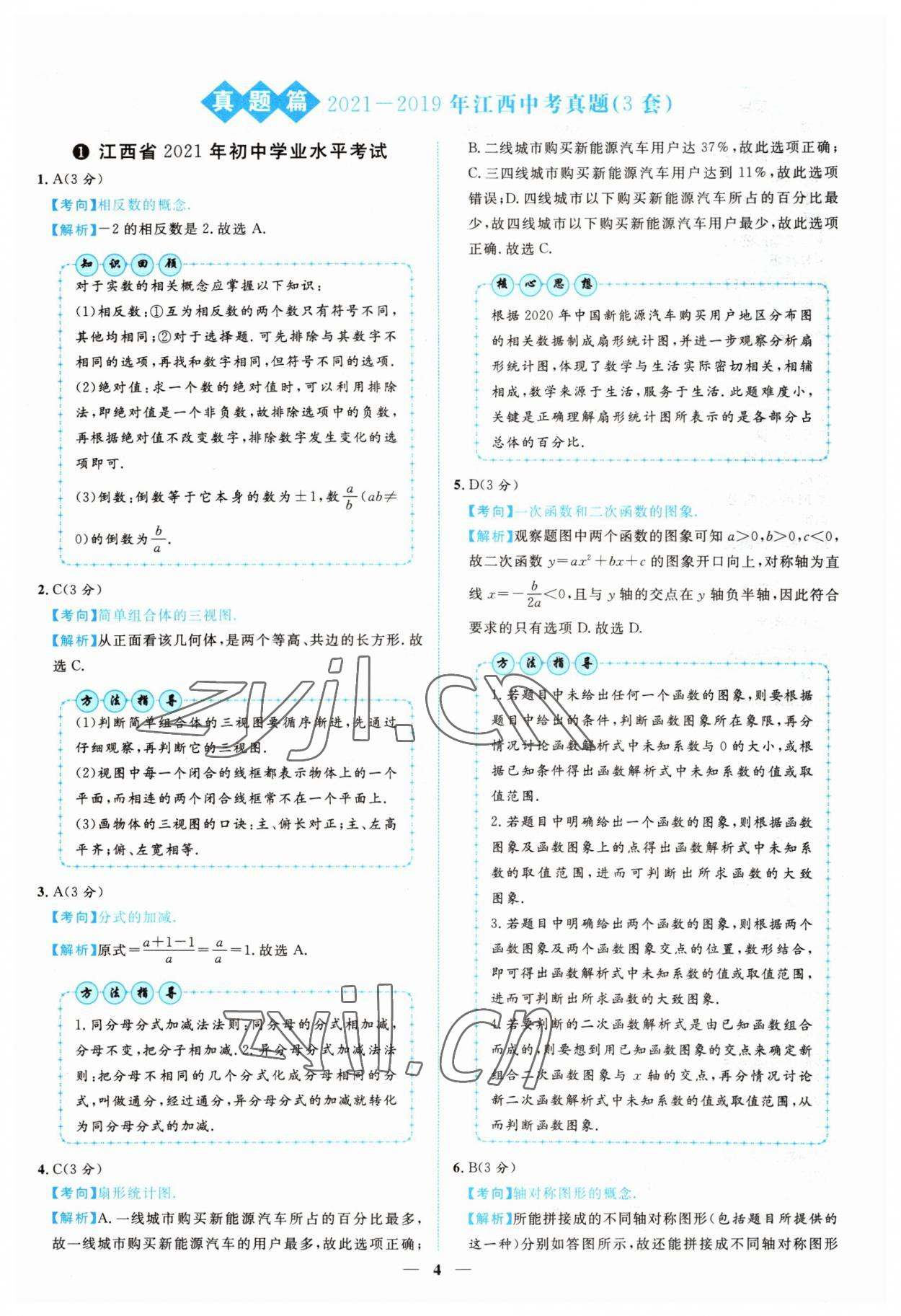 2022年中考金卷中考試題精編數(shù)學(xué)江西專版 參考答案第1頁(yè)