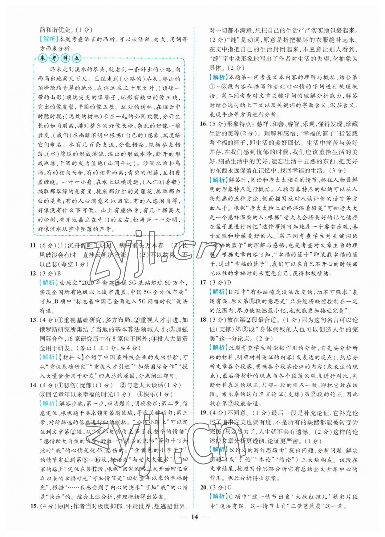 2022年中考金卷中考試題精編語文江西專版 參考答案第10頁