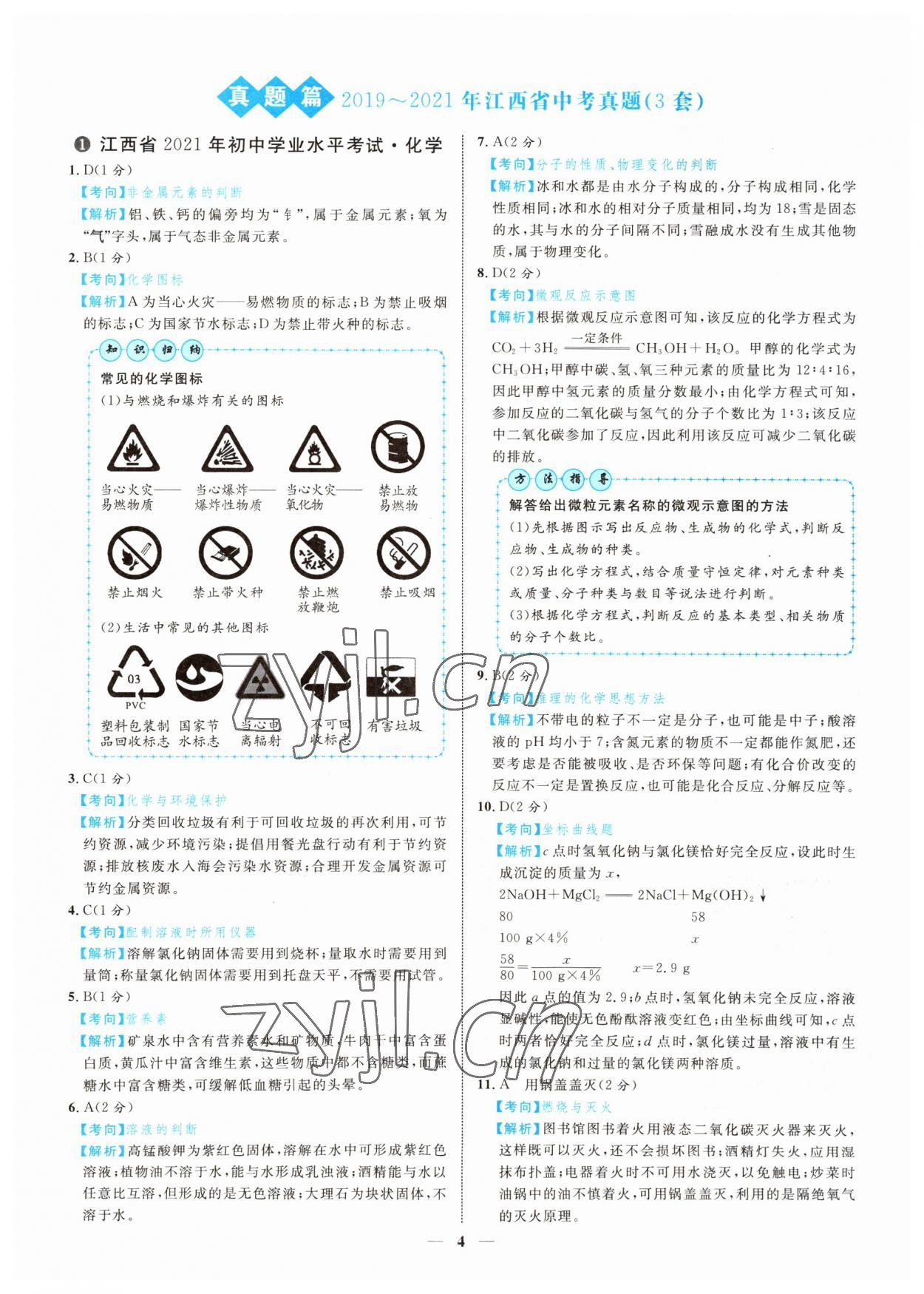 2022年中考金卷中考試題精編化學(xué)江西專版 參考答案第1頁