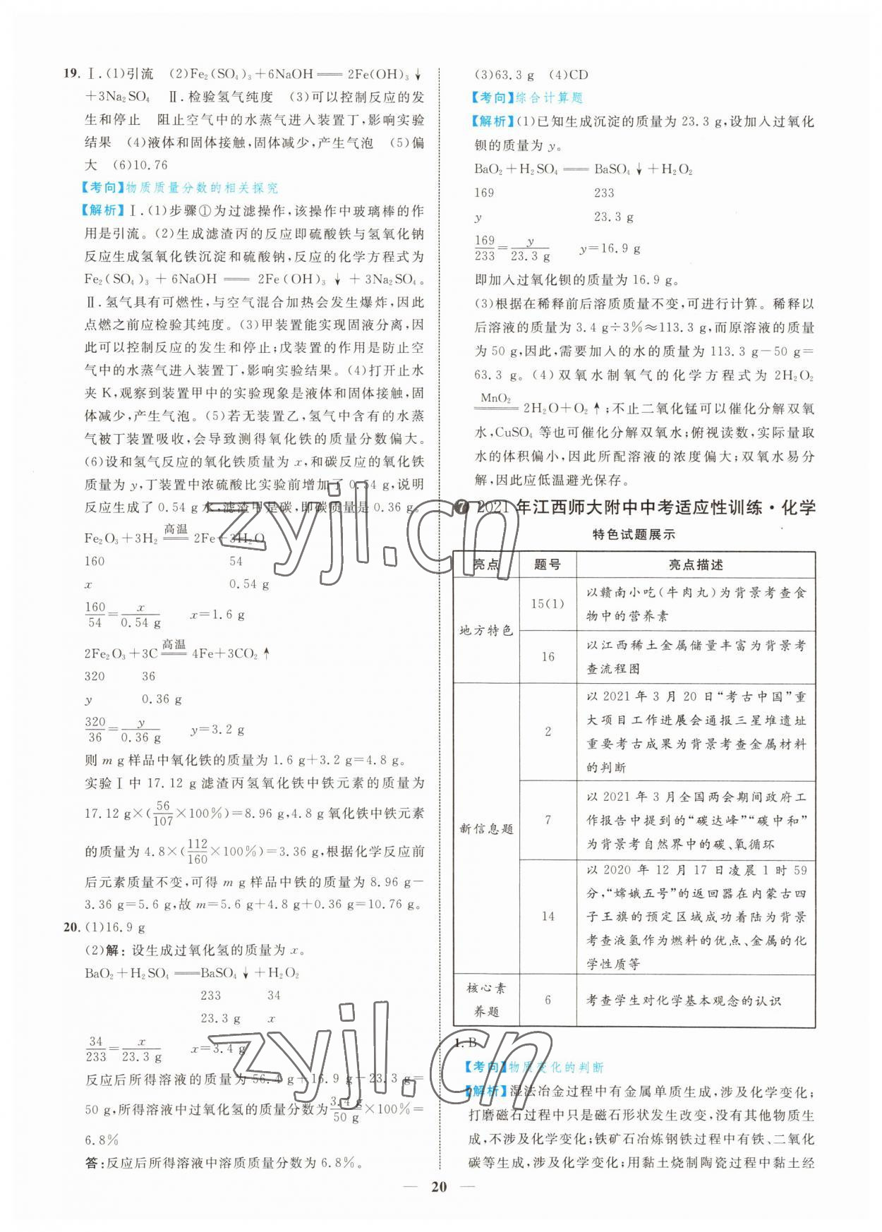 2022年中考金卷中考試題精編化學(xué)江西專版 參考答案第17頁(yè)