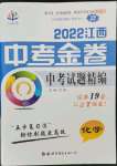 2022年中考金卷中考試題精編化學(xué)江西專版