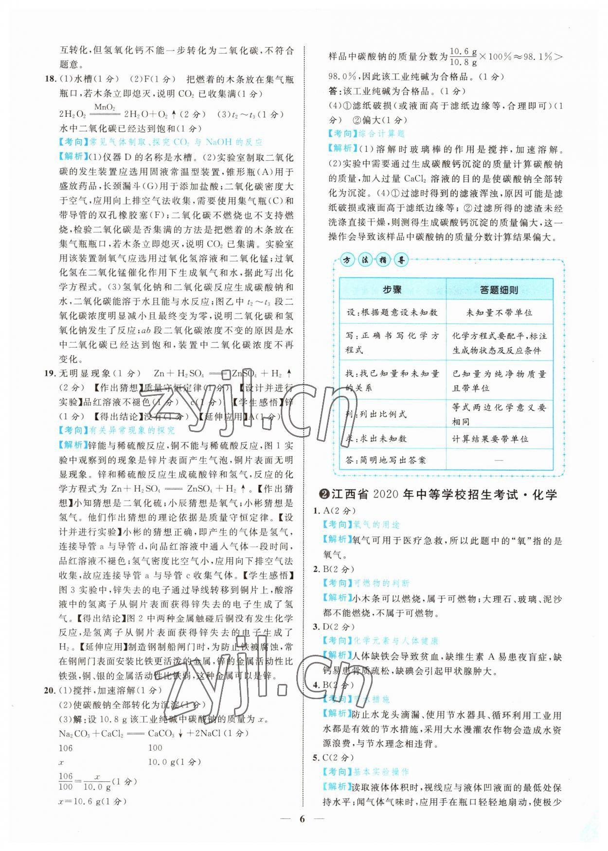 2022年中考金卷中考試題精編化學(xué)江西專版 參考答案第3頁