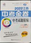 2022年中考金卷中考試題精編物理江西專版