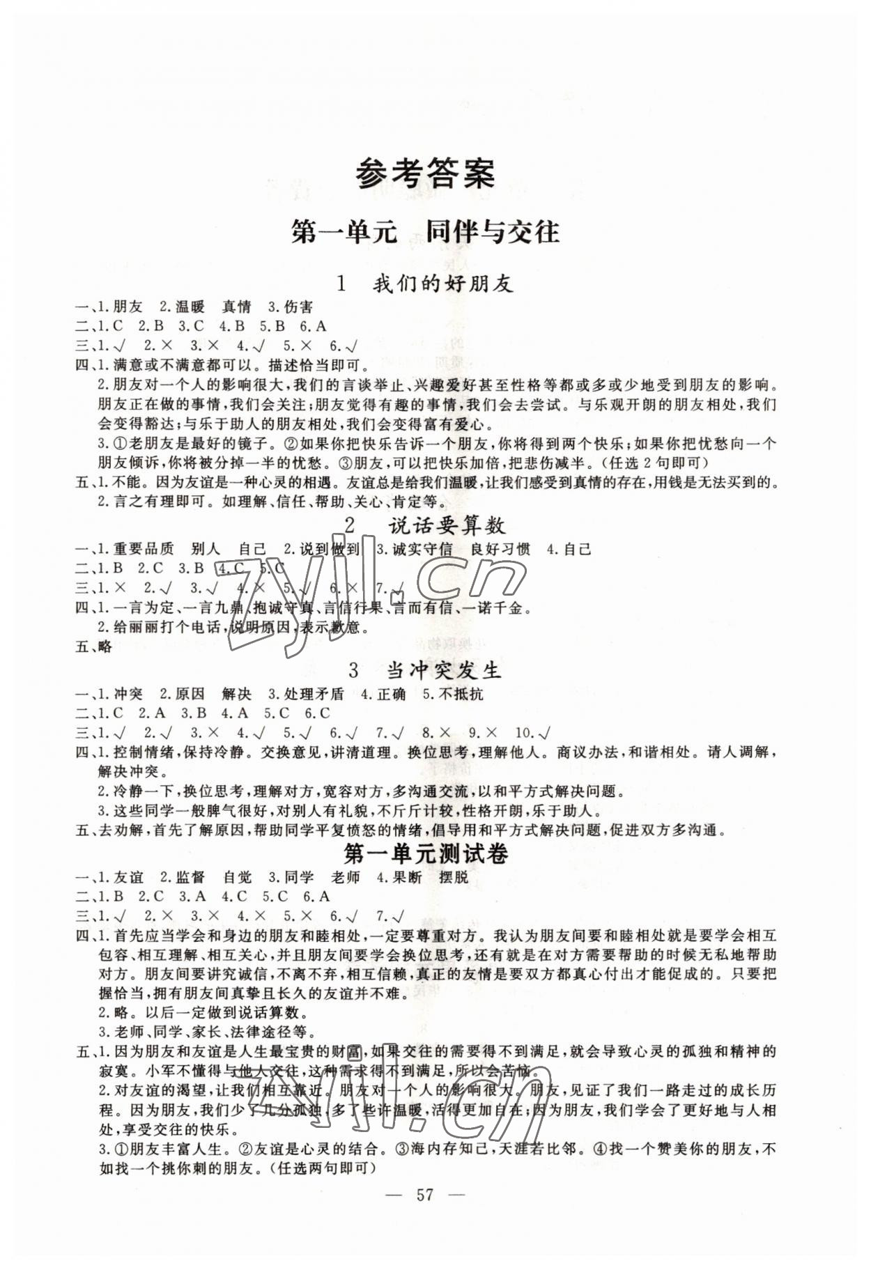 2022年同步练习册山东科学技术出版社四年级道德与法治下册人教版 第1页