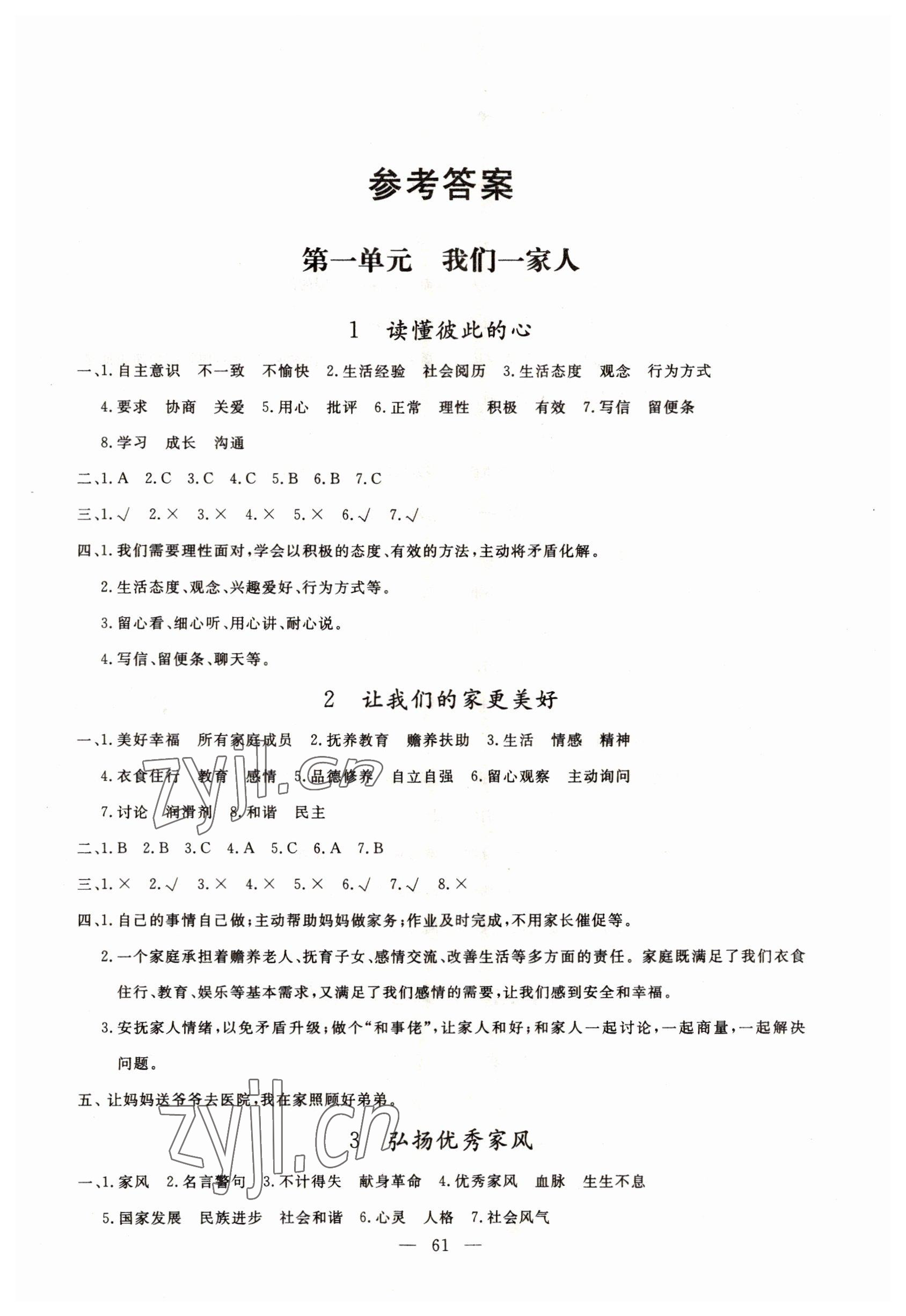 2022年同步練習(xí)冊(cè)山東科學(xué)技術(shù)出版社五年級(jí)道德與法治下冊(cè)人教版 參考答案第1頁(yè)