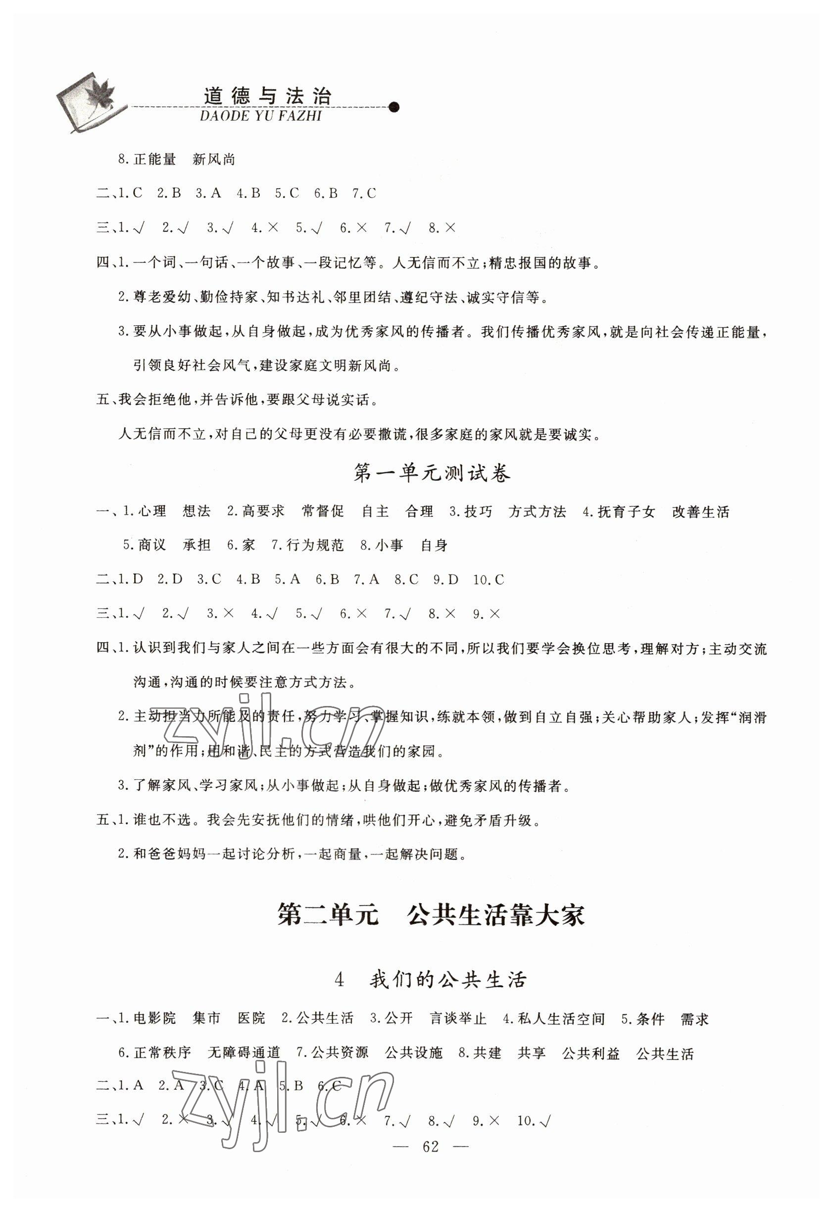 2022年同步練習(xí)冊山東科學(xué)技術(shù)出版社五年級(jí)道德與法治下冊人教版 參考答案第2頁