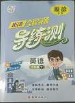 2022年?duì)钤蝗掏黄茖?dǎo)練測三年級英語下冊人教版順德專版