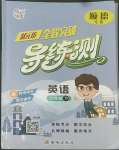 2022年?duì)钤蝗掏黄茖?dǎo)練測六年級英語下冊人教版順德專版