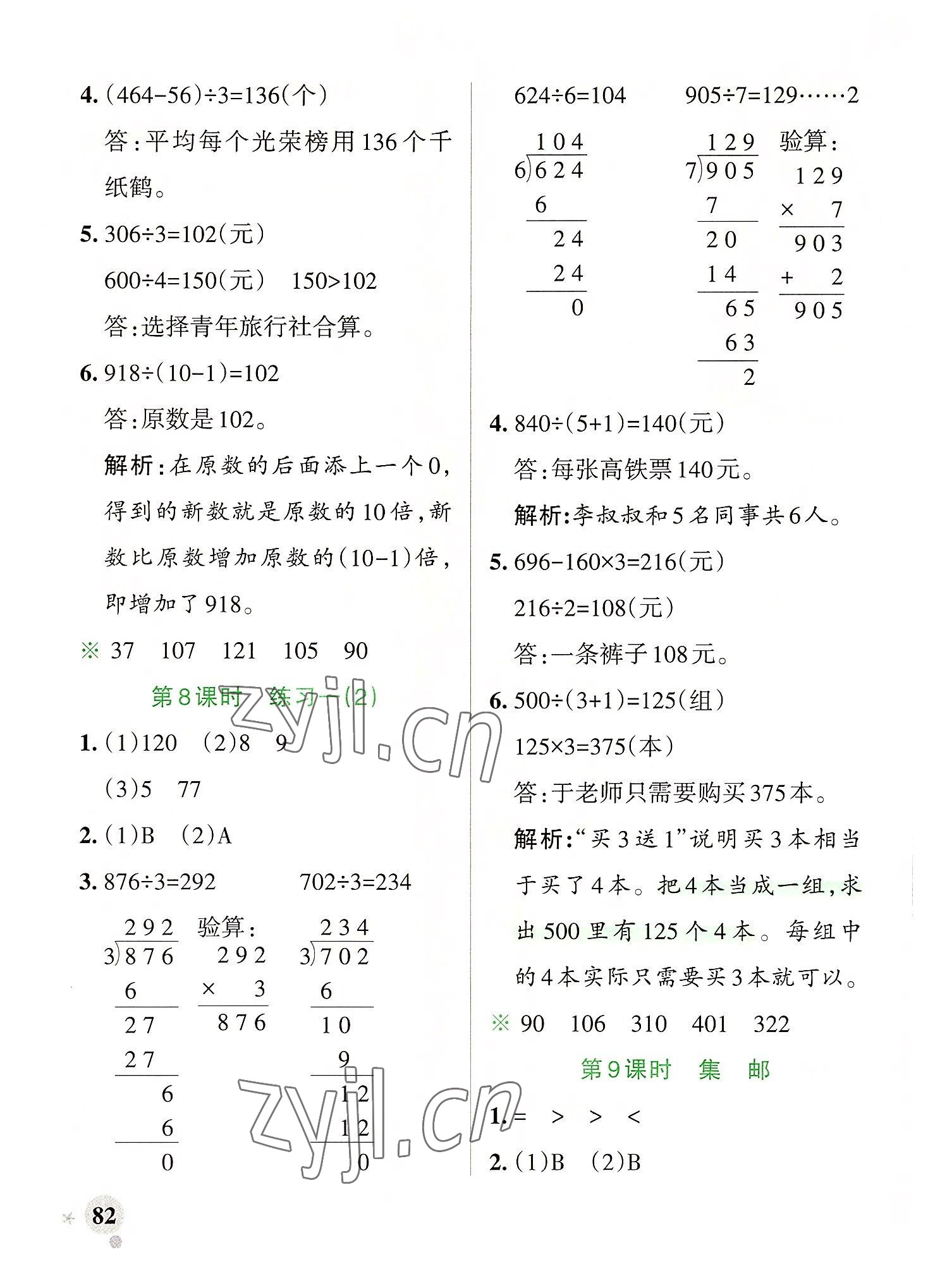 2022年小學學霸作業(yè)本三年級數學下冊北師大版廣東專版 參考答案第6頁