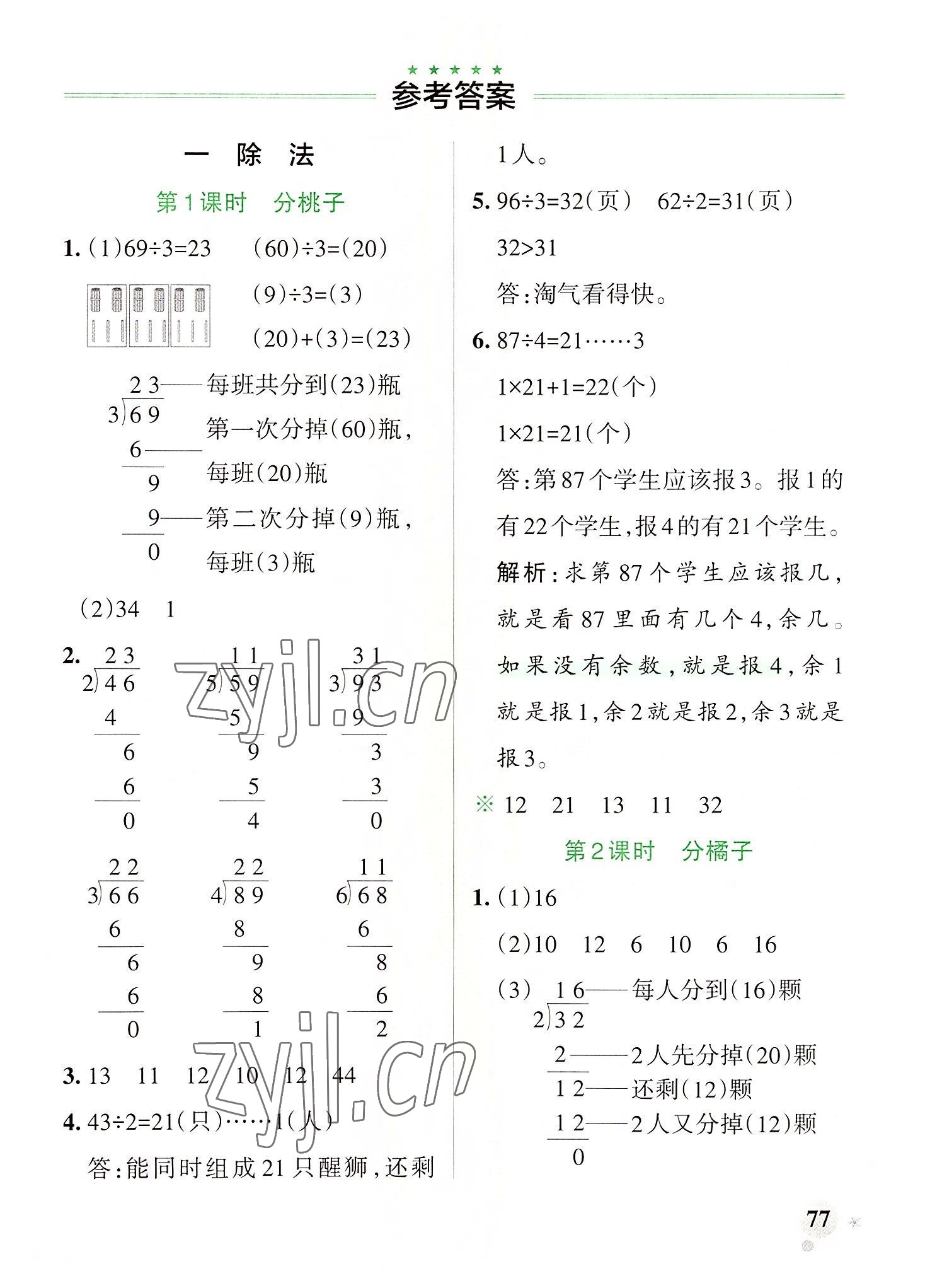 2022年小学学霸作业本三年级数学下册北师大版广东专版 参考答案第1页