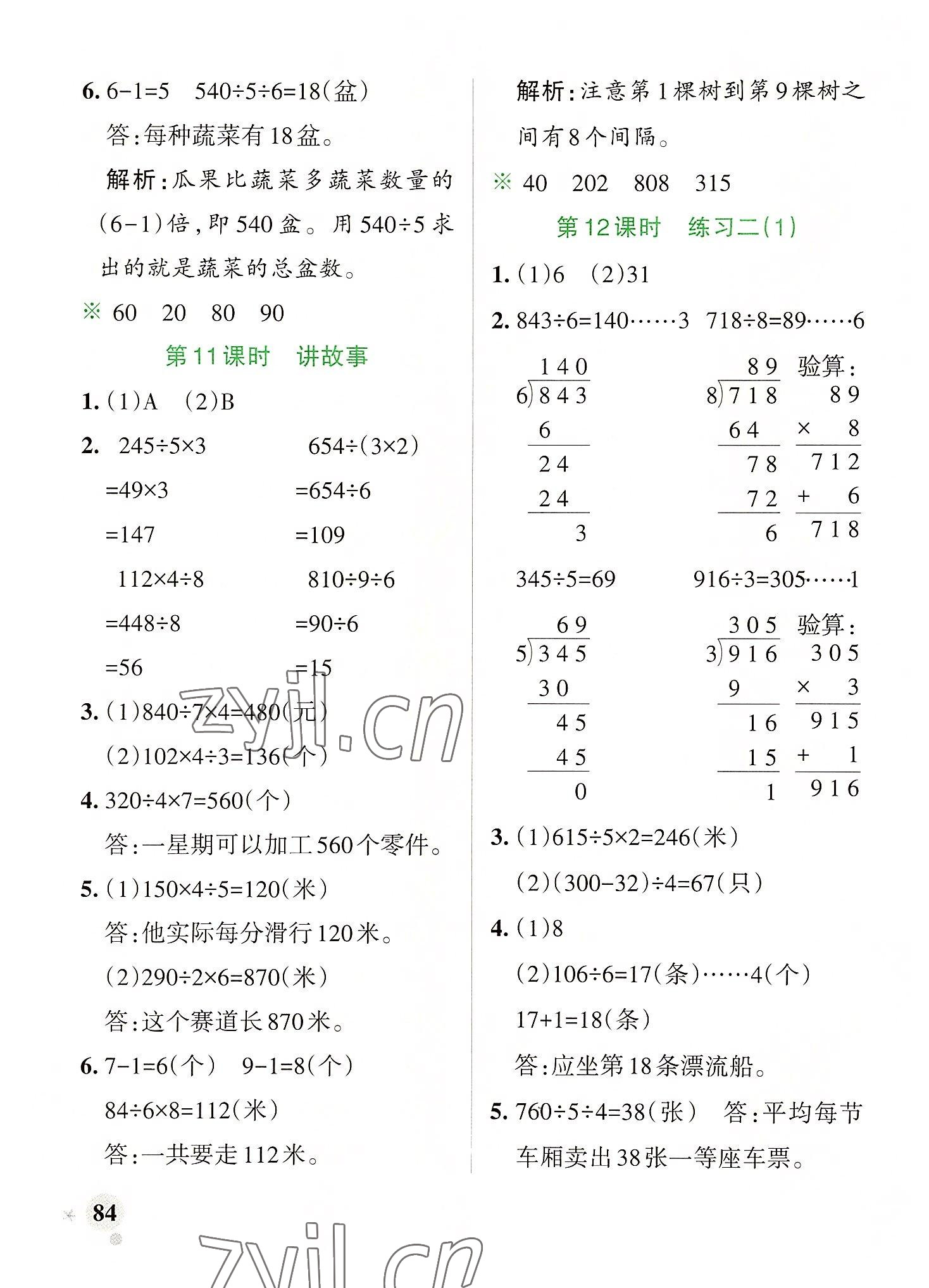 2022年小学学霸作业本三年级数学下册北师大版广东专版 参考答案第8页