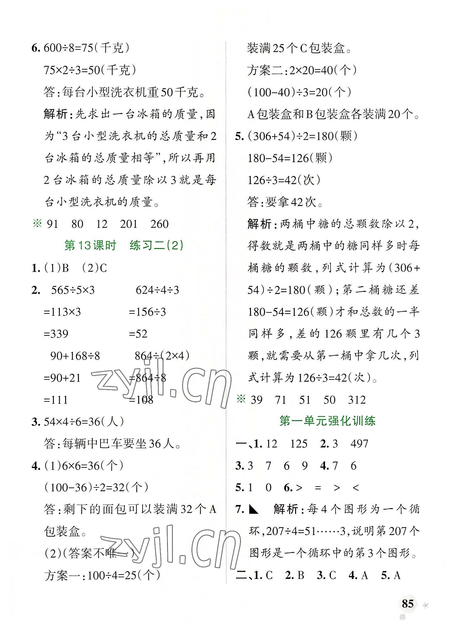 2022年小学学霸作业本三年级数学下册北师大版广东专版 参考答案第9页