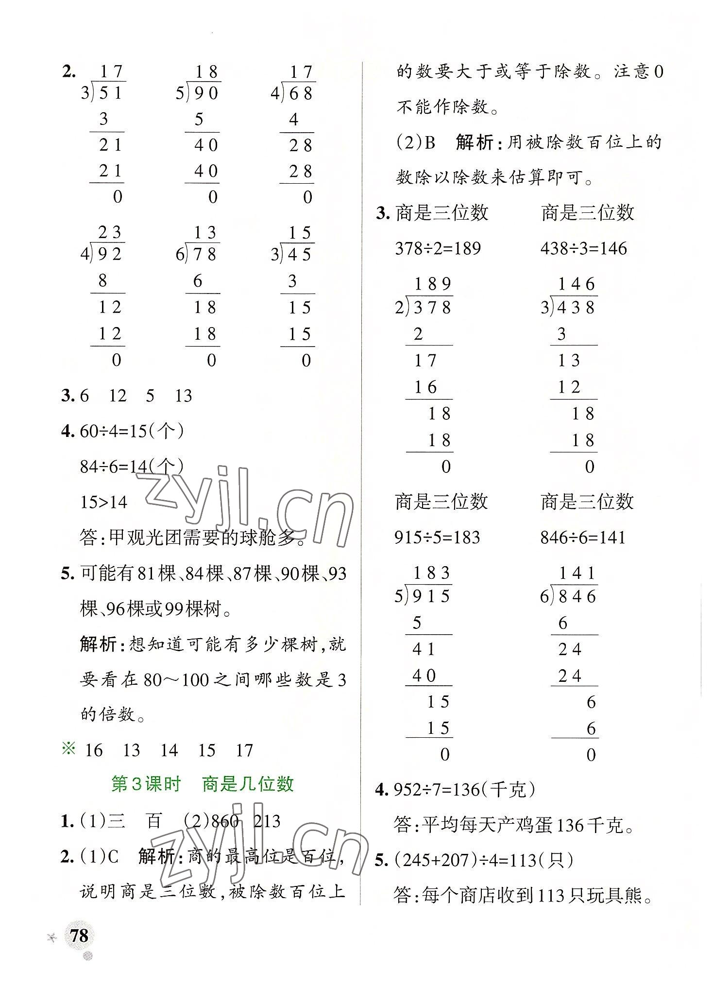 2022年小学学霸作业本三年级数学下册北师大版广东专版 参考答案第2页