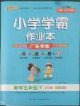 2022年小學(xué)學(xué)霸作業(yè)本五年級(jí)數(shù)學(xué)下冊(cè)北師大版廣東專版