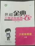 2022年世超金典三維達標自測卷六年級英語下冊科普版