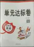 2022年單元達(dá)標(biāo)卷五年級(jí)英語(yǔ)下冊(cè)人教版