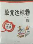 2022年單元達(dá)標(biāo)卷四年級英語下冊人教版