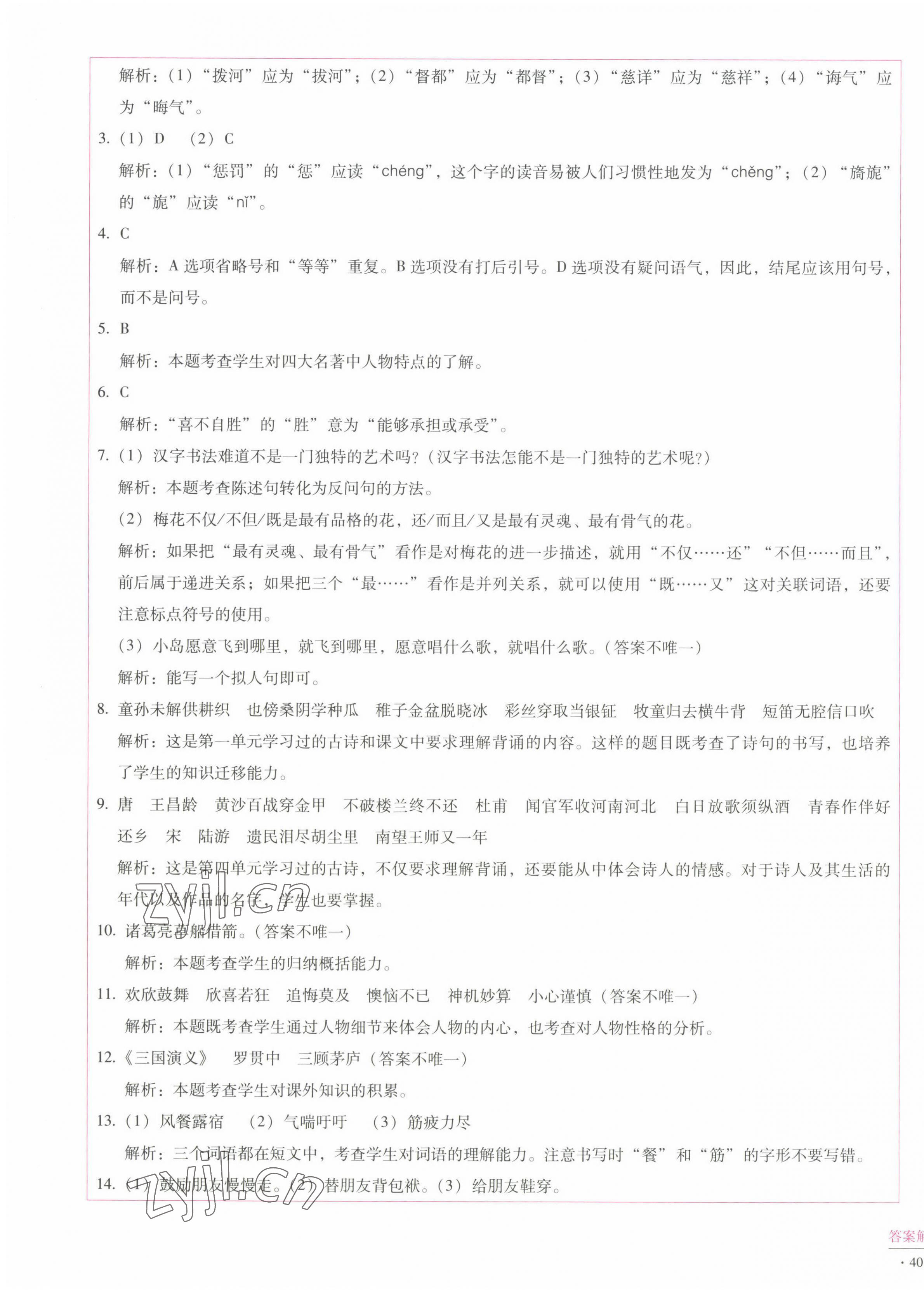 2022年小学能力监测标准卷五年级语文下册人教版&nbsp;第7页