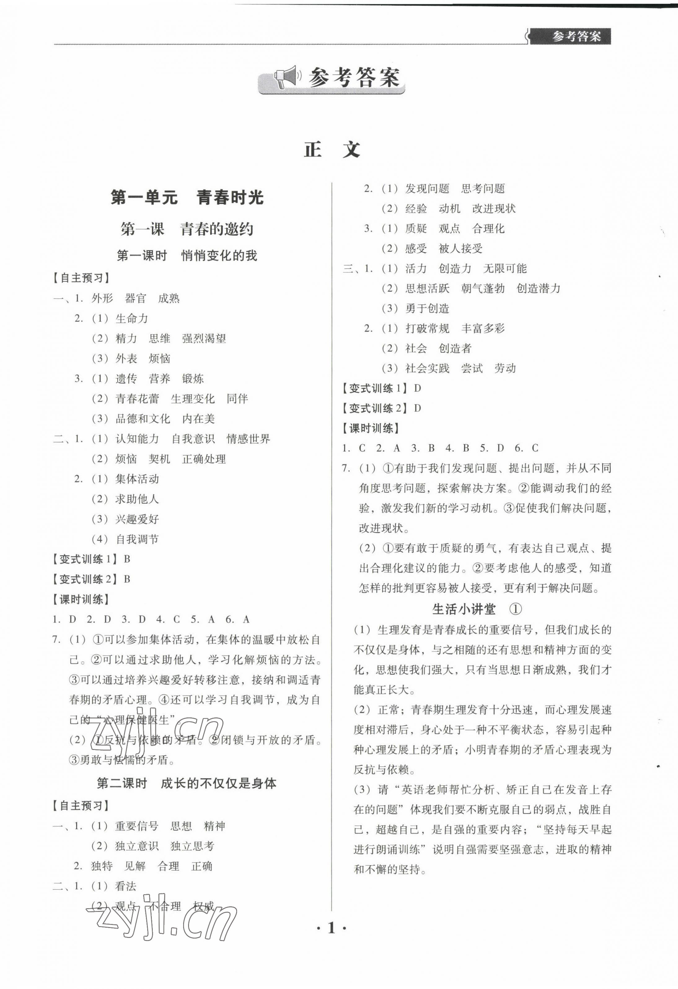 2022年同步精練廣東人民出版社七年級道德與法治下冊人教版東莞專版 第1頁