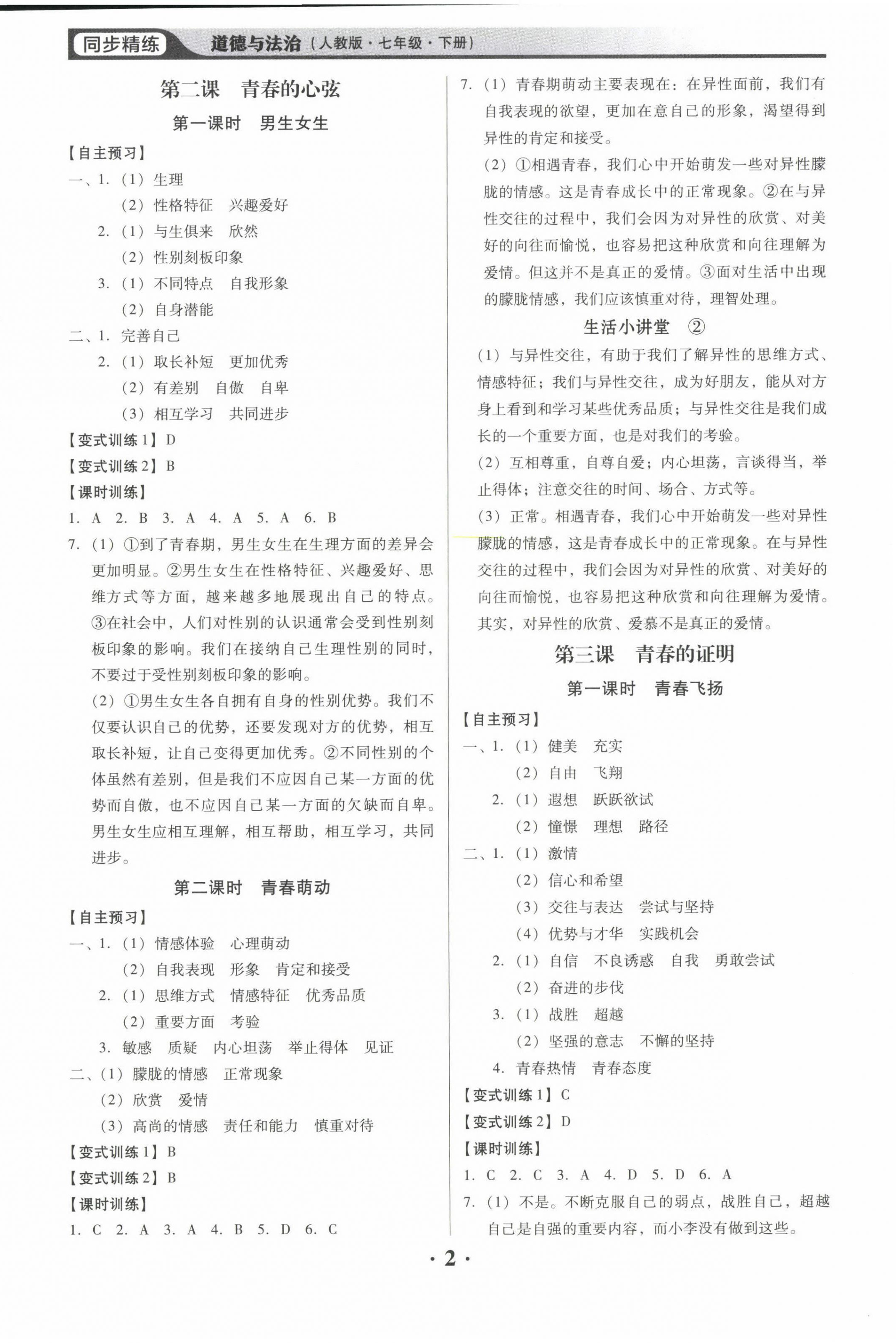 2022年同步精練廣東人民出版社七年級(jí)道德與法治下冊(cè)人教版東莞專版 第2頁