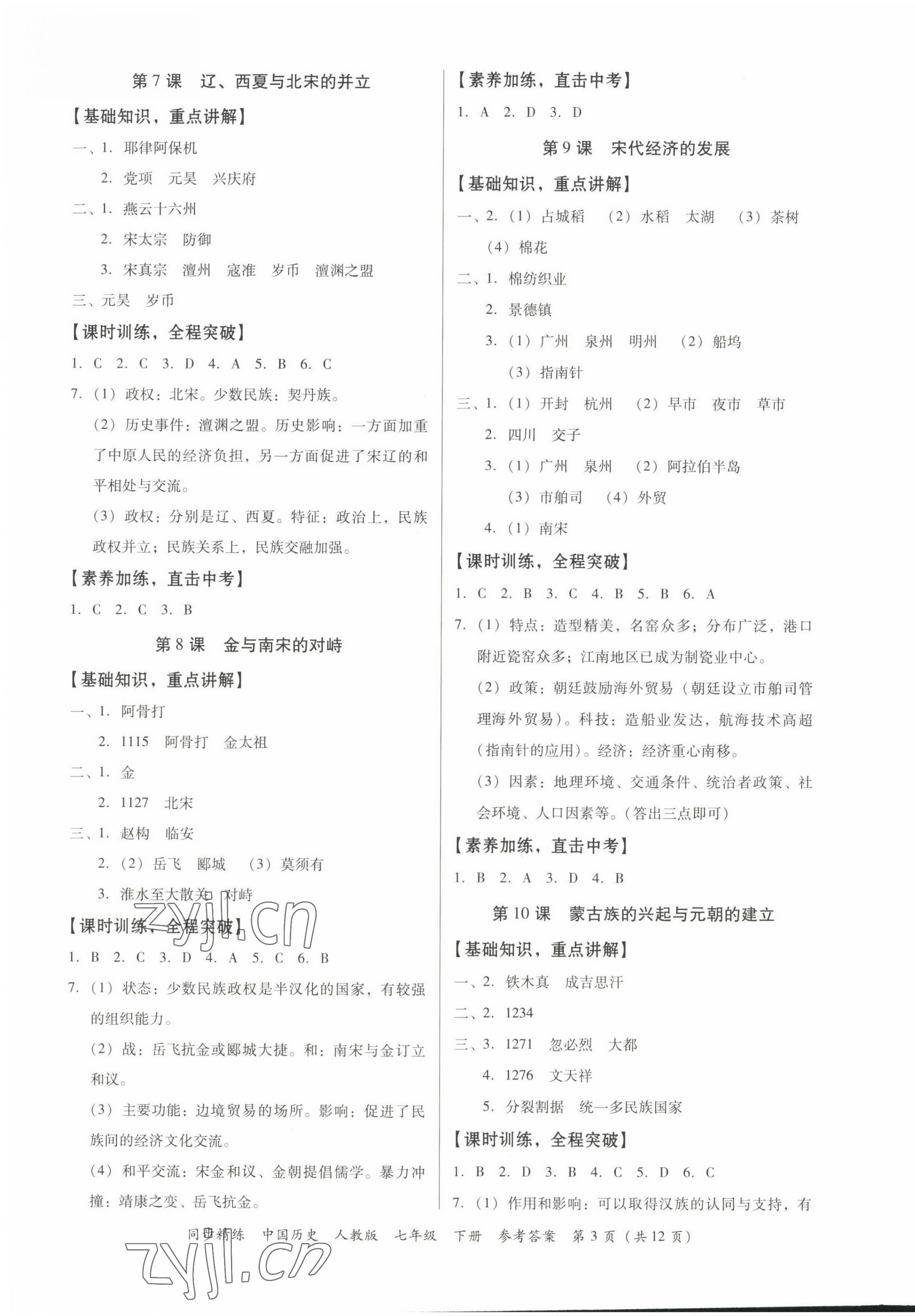 2022年同步精練廣東人民出版社七年級(jí)歷史下冊(cè)人教版東莞專版 第3頁