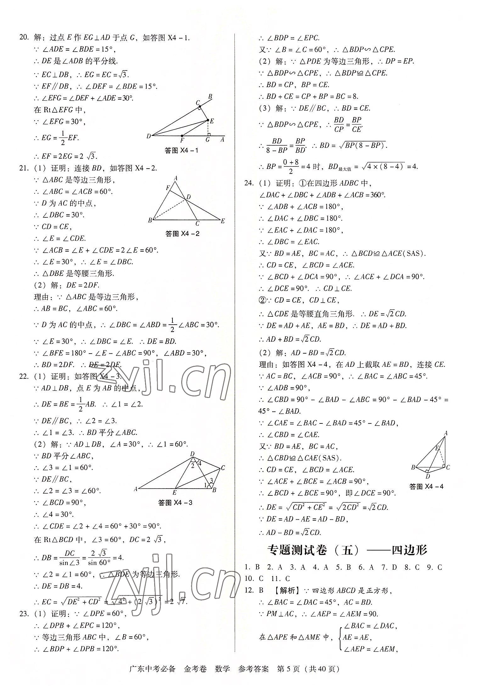 2022年教與學(xué)廣東中考必備金考卷數(shù)學(xué) 第5頁(yè)