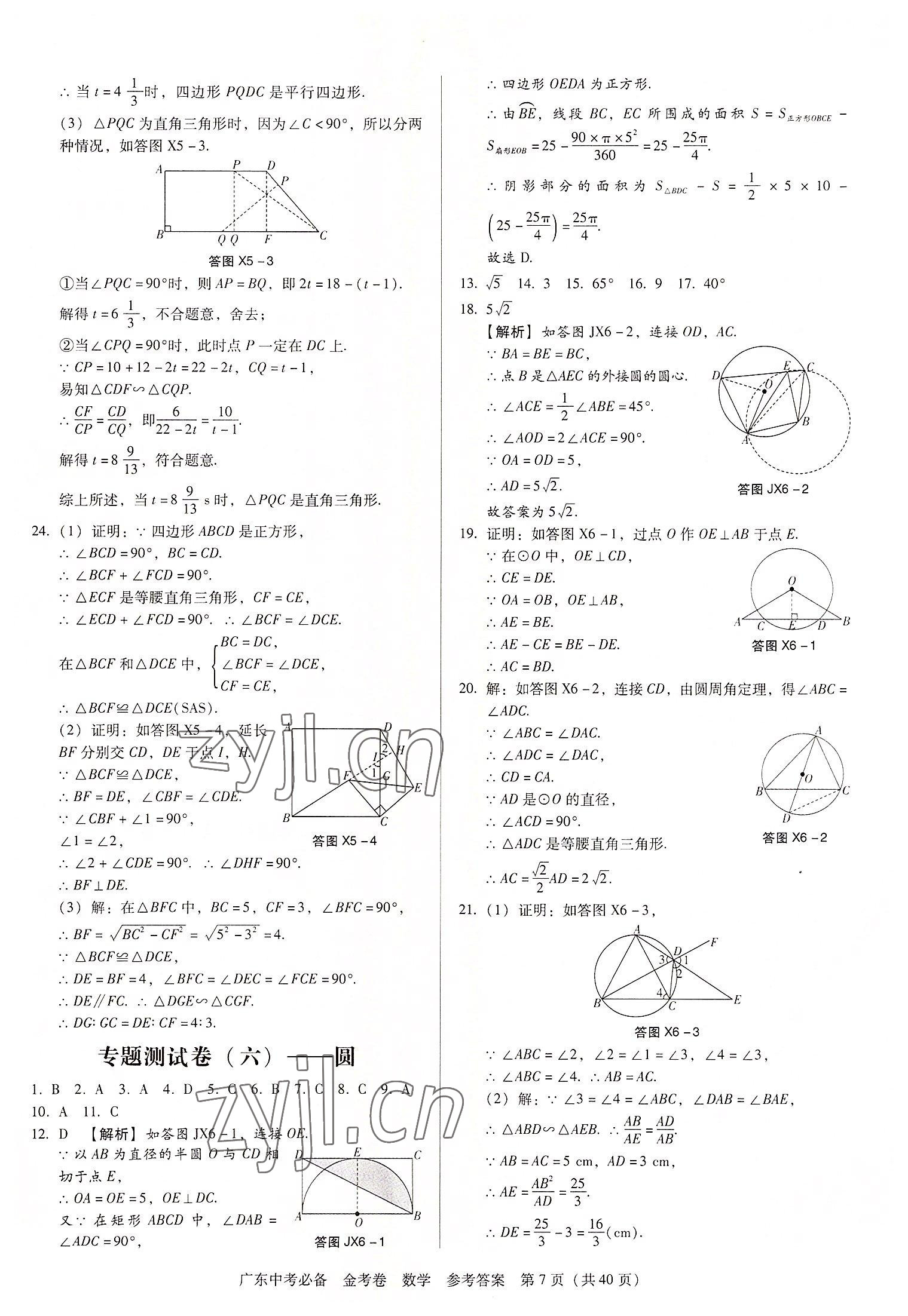 2022年教與學(xué)廣東中考必備金考卷數(shù)學(xué) 第7頁