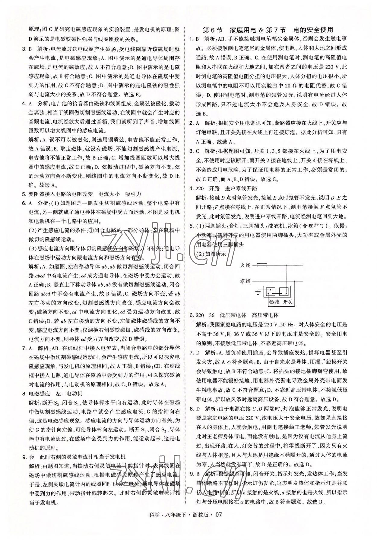 2022年經(jīng)綸學(xué)典學(xué)霸八年級(jí)科學(xué)下冊(cè)浙教版 參考答案第7頁(yè)