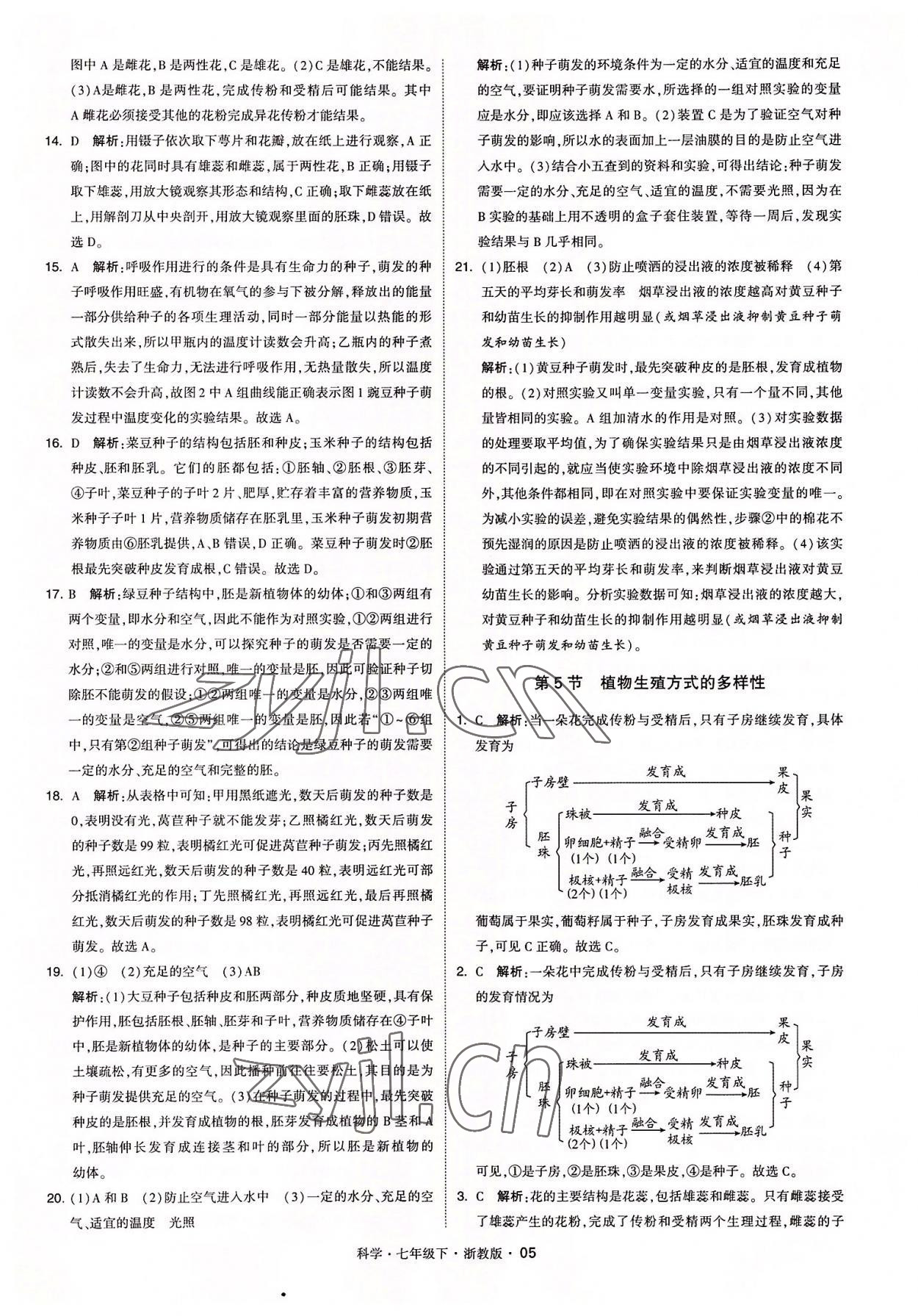 2022年經(jīng)綸學典學霸七年級科學下冊浙教版 參考答案第5頁