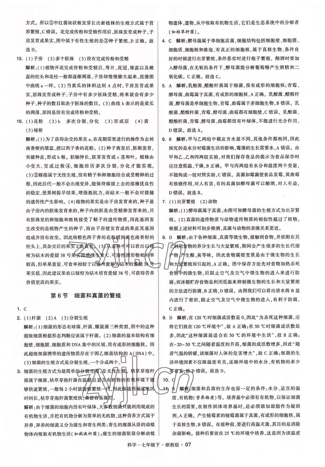 2022年經(jīng)綸學典學霸七年級科學下冊浙教版 參考答案第7頁