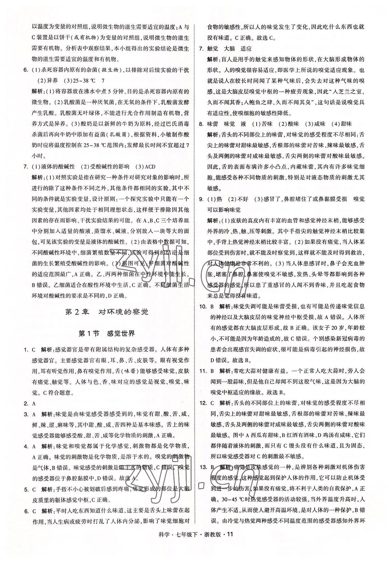 2022年經(jīng)綸學(xué)典學(xué)霸七年級科學(xué)下冊浙教版 參考答案第11頁