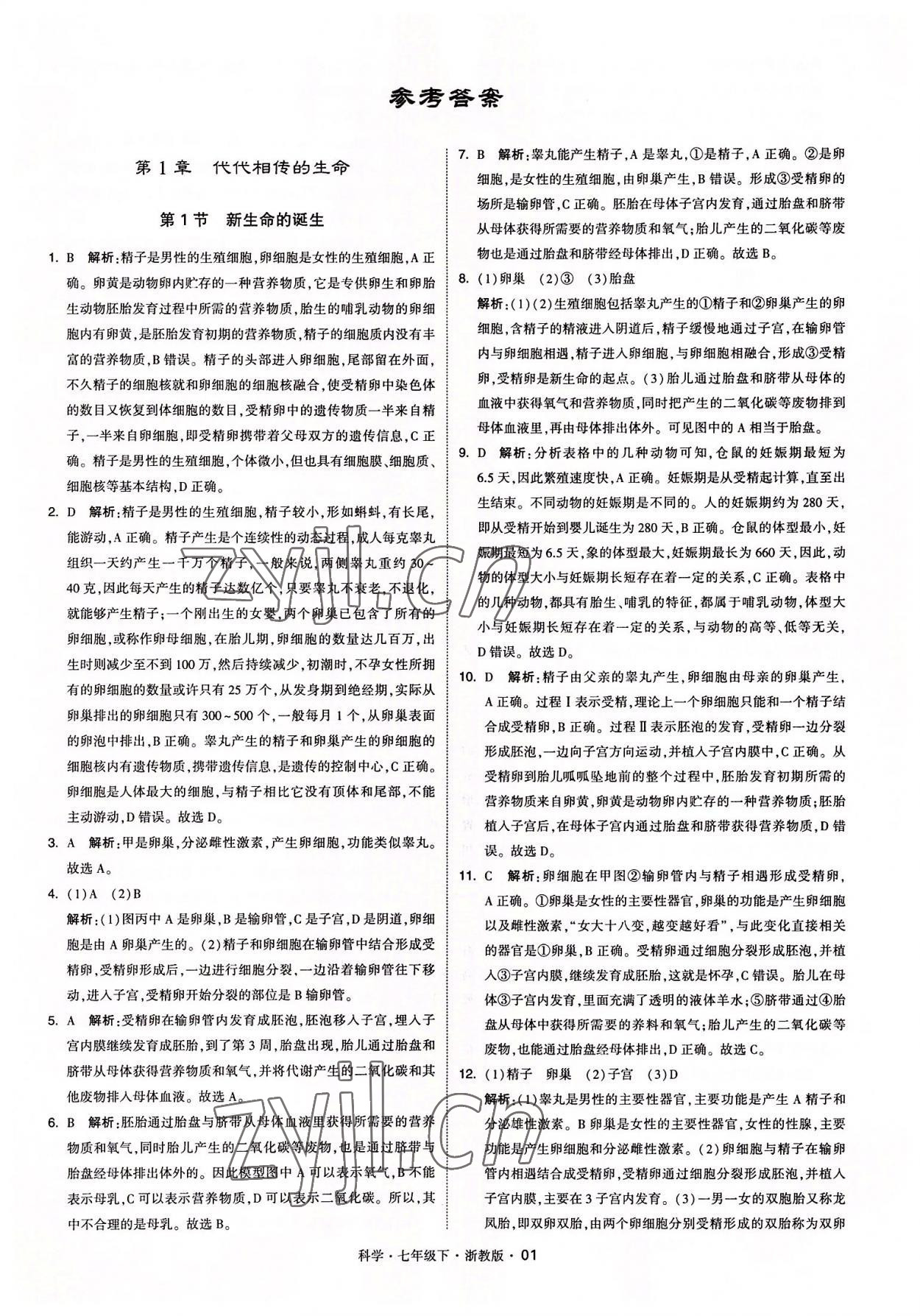 2022年經(jīng)綸學(xué)典學(xué)霸七年級科學(xué)下冊浙教版 參考答案第1頁