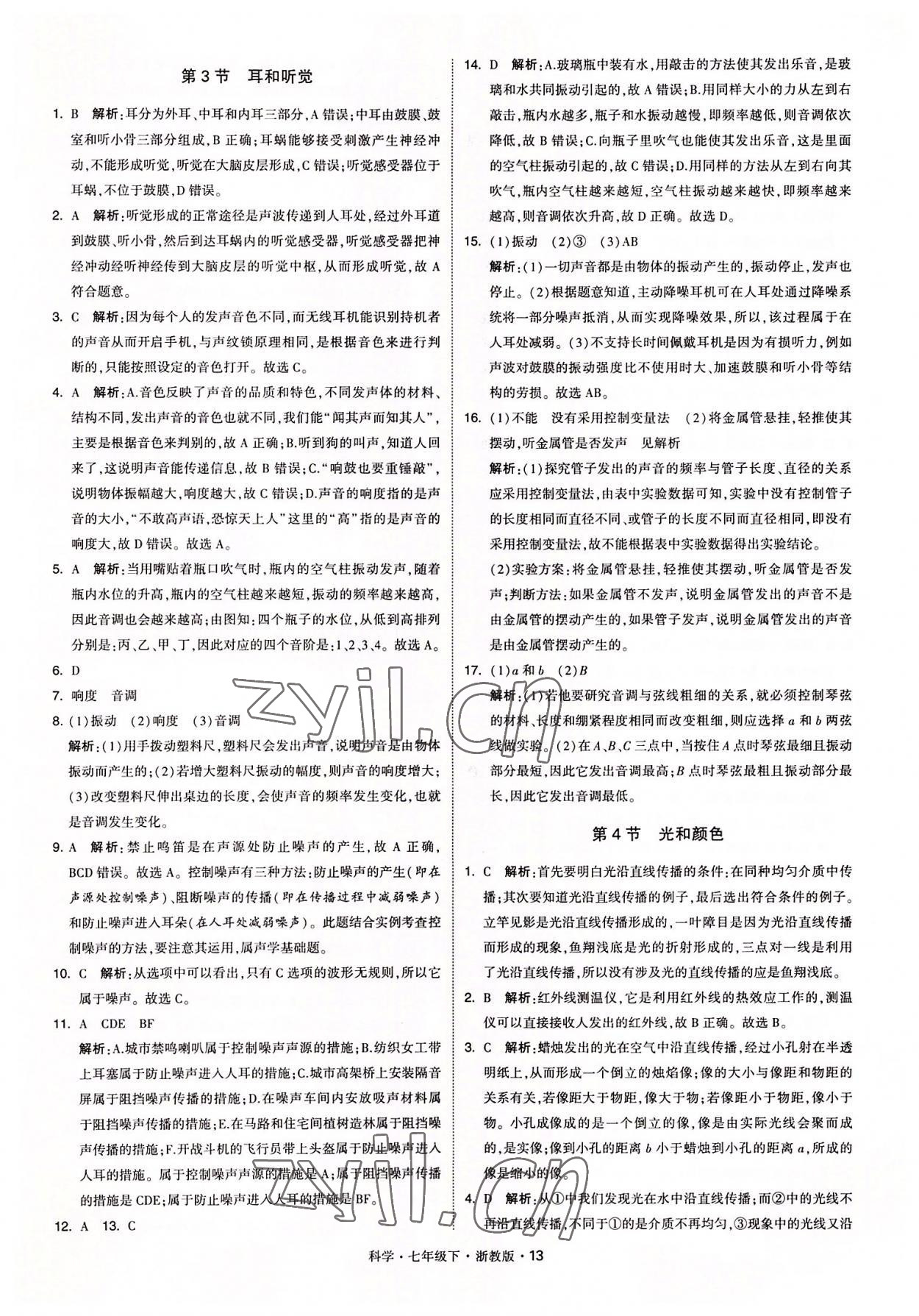 2022年經(jīng)綸學(xué)典學(xué)霸七年級科學(xué)下冊浙教版 參考答案第13頁