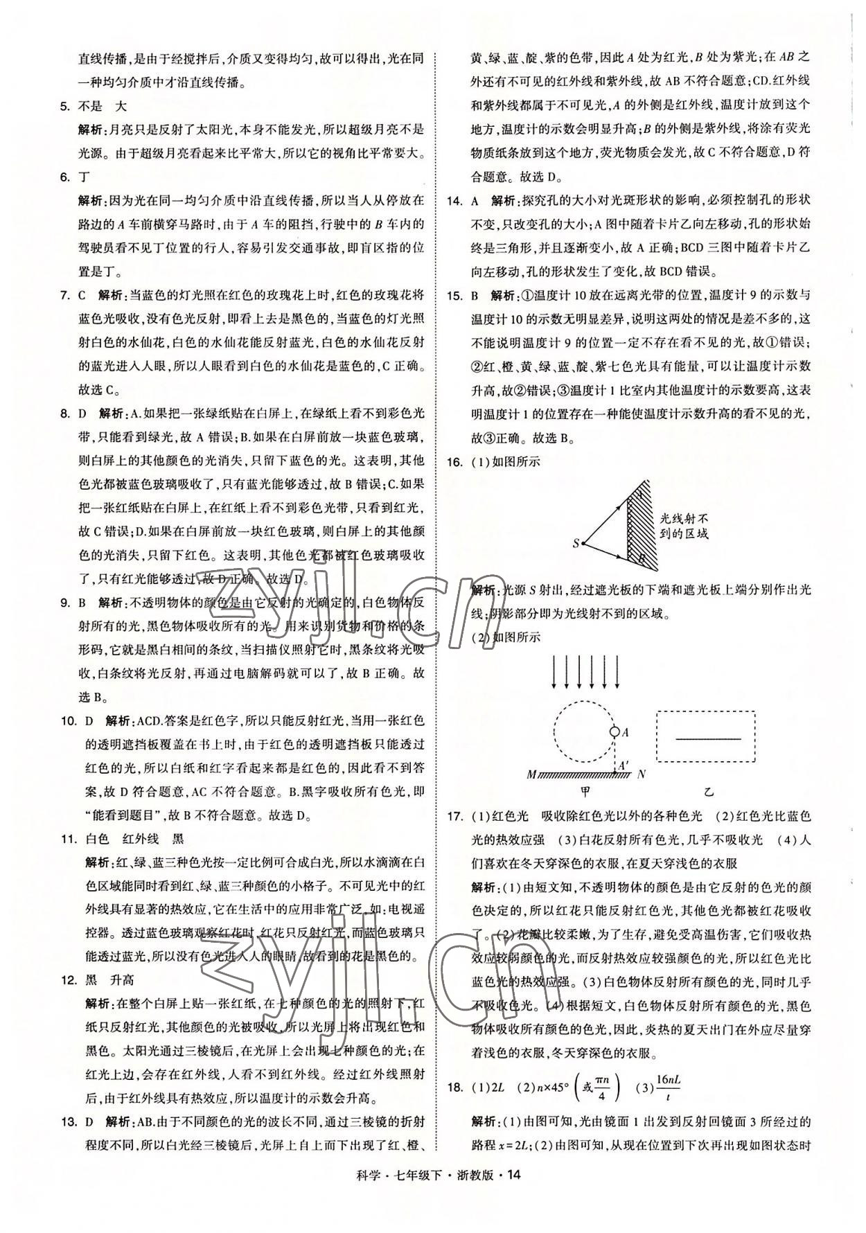 2022年經綸學典學霸七年級科學下冊浙教版 參考答案第14頁