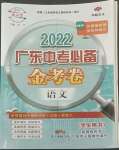 2022年教與學廣東中考必備金考卷語文