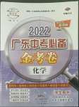 2022年教與學廣東中考必備金考卷化學