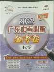 2022年教與學(xué)廣東中考必備金考卷化學(xué)