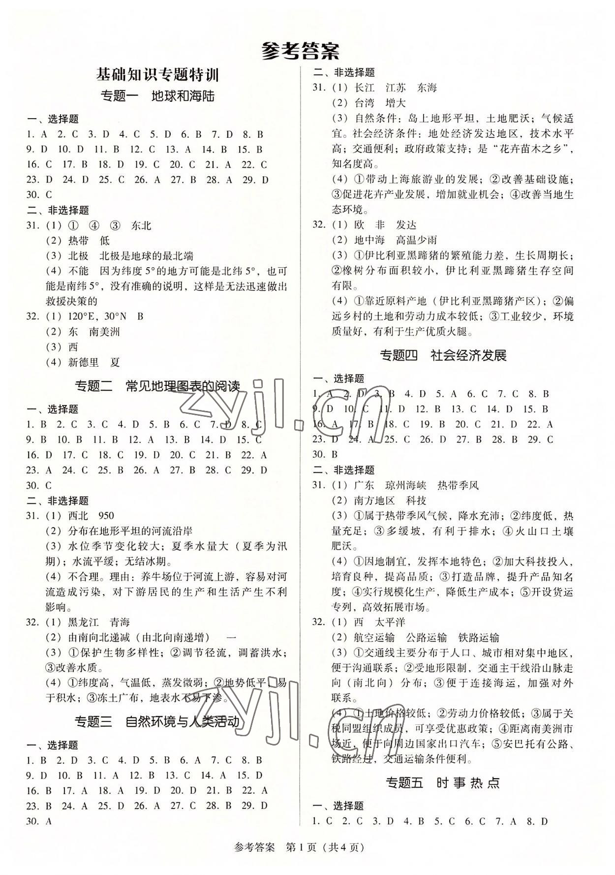 2022年教與學(xué)廣東中考必備金考卷地理 第1頁