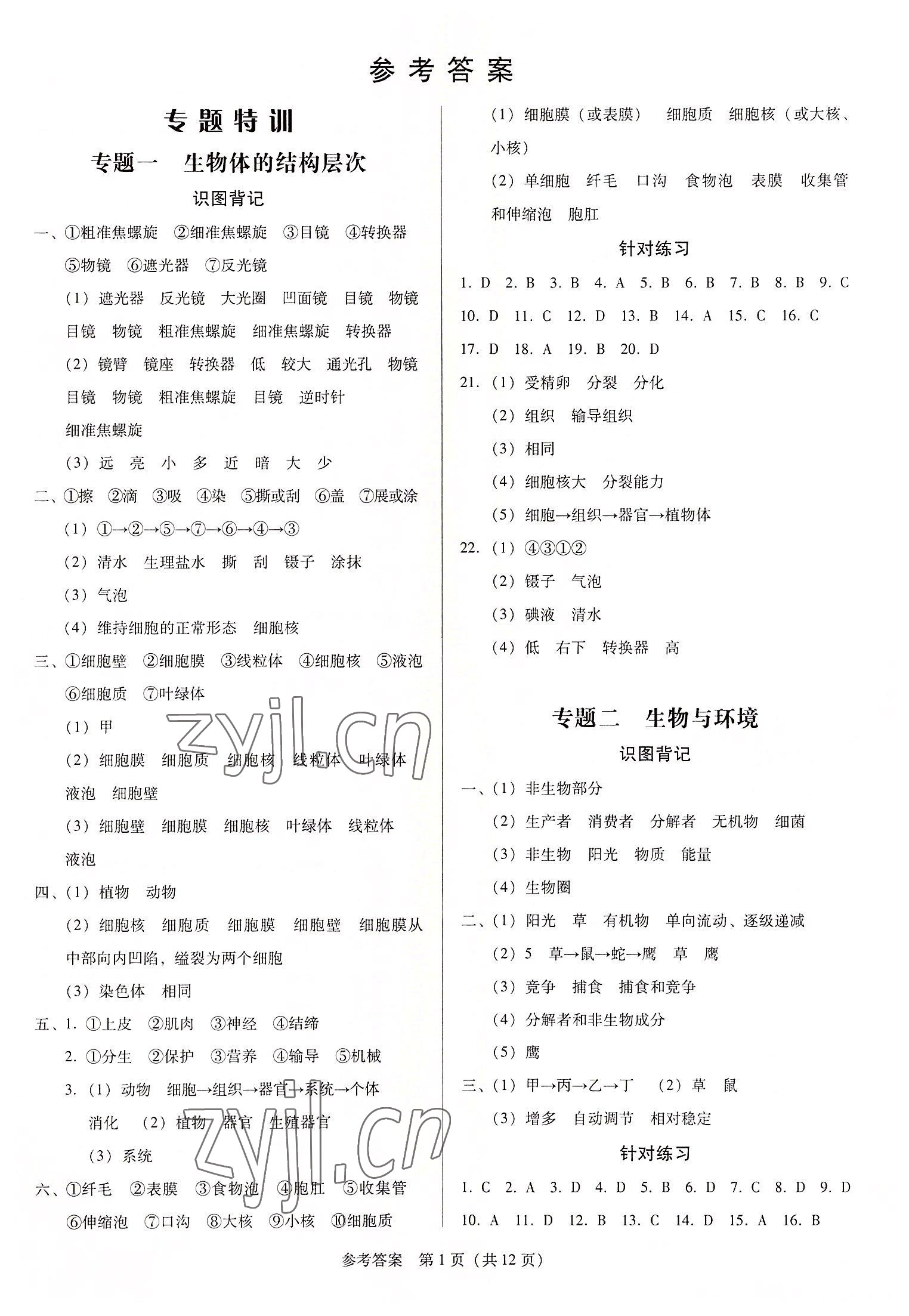 2022年教與學(xué)廣東中考必備金考卷生物 第1頁