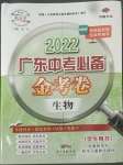 2022年教與學廣東中考必備金考卷生物