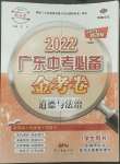 2022年教與學(xué)廣東中考必備金考卷道德與法治