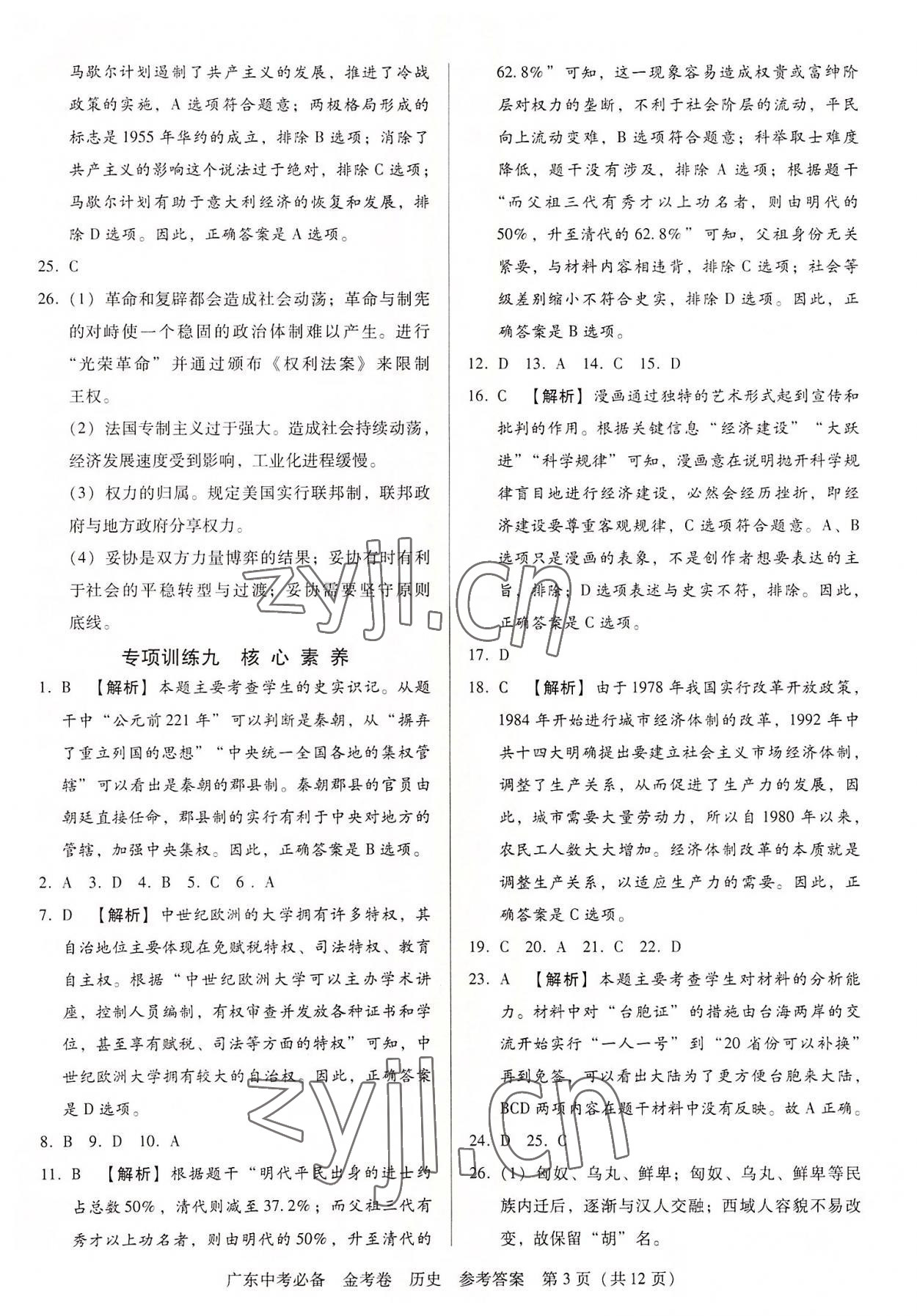 2022年教與學(xué)廣東中考必備金考卷歷史 第3頁(yè)