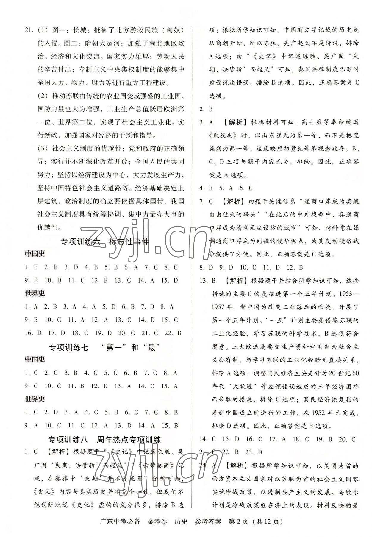 2022年教與學(xué)廣東中考必備金考卷歷史 第2頁(yè)