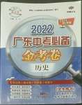 2022年教與學廣東中考必備金考卷歷史