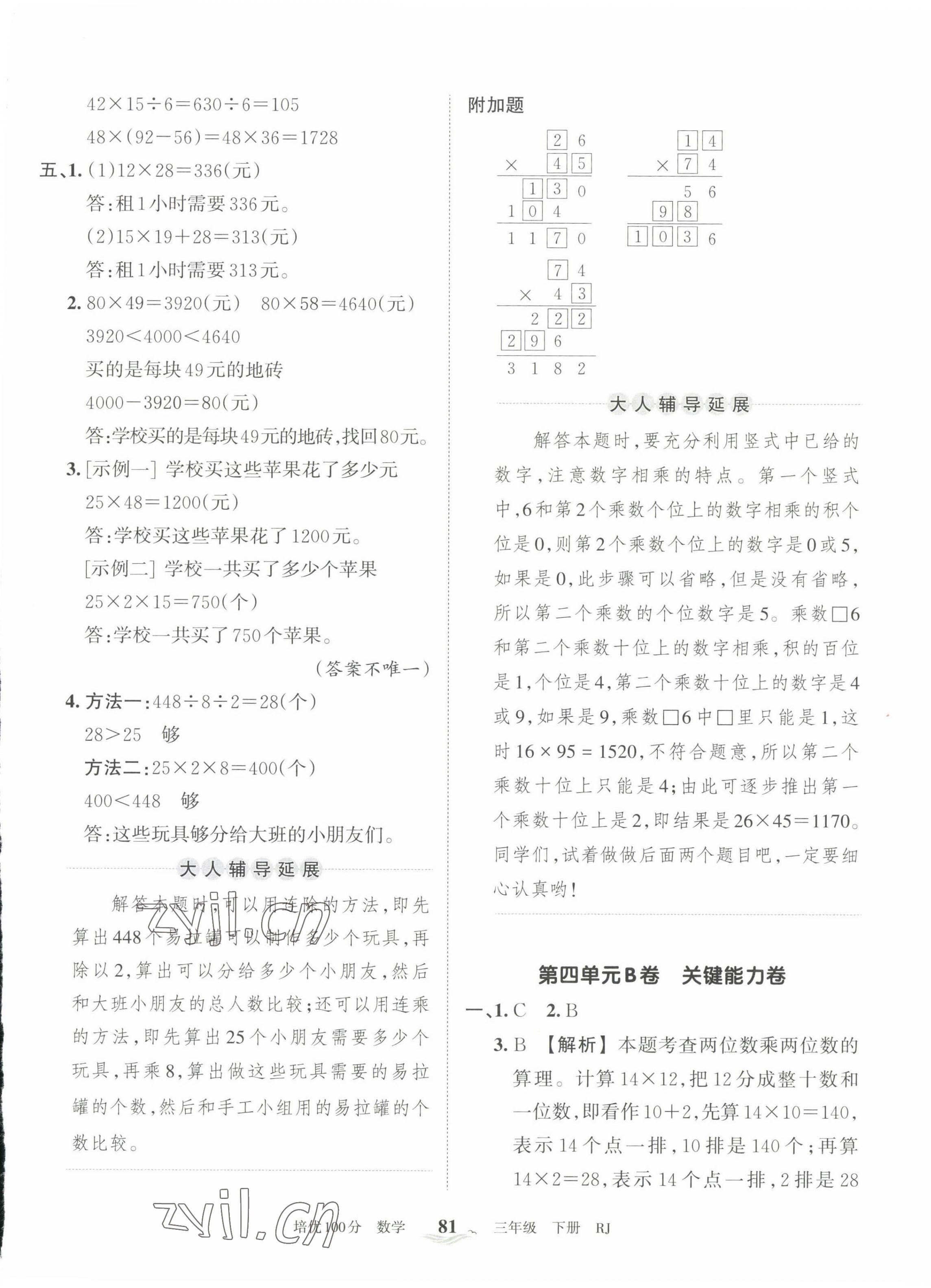 2022年王朝霞培優(yōu)100分三年級數(shù)學(xué)下冊人教版 第5頁