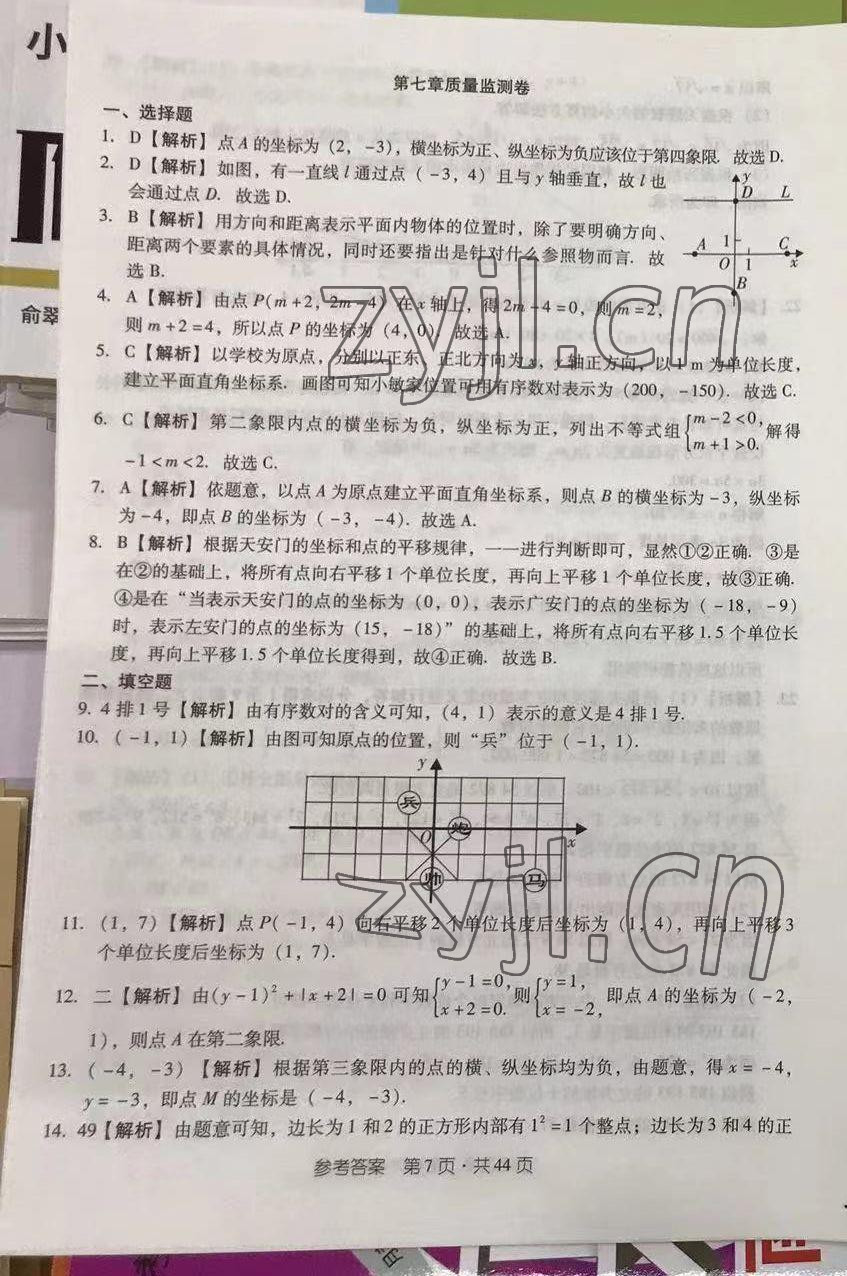 2022年優(yōu)佳學(xué)案省考質(zhì)量監(jiān)測卷七年級數(shù)學(xué)下冊人教版 第7頁